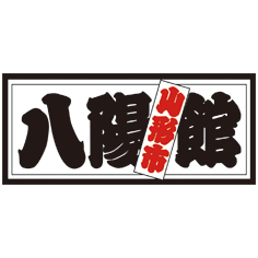 山形市七日町八文字屋とモスバーガーの間にて営業しています。おいしい御食事やお酒。そして参加型ライブイベントを行ってます。隠れ家的な空間に是非お越し下さい。
演奏したい方、歌いたい方、聞きたい方、みんな一緒に八陽館で音楽を楽しみましょう！