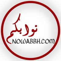 نوابكم البحرين (@nowabcom) 's Twitter Profile Photo نوابكم البحرين (@nowabcom) 's Twitter Profile Photo