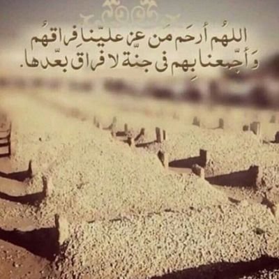 انقطع عمله و نحن امله ، يارب اعف عنه وبلل قبره بالرّحمات
وقف ل ناصر بن هلال العوني رحمه الله