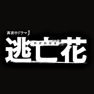 逃亡花 蒼井そら主演 Dvd好評発売中 Bs7ch Nogareban Twitter