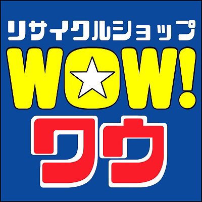 『リサイクルショップ暮らし便利館WOW!』の公式Twitterです。テレビでも紹介される安心のショップです。 何でもお気軽にご相談ください。 家電、家具、楽器、PC、電動工具 etc. 高価買取No.1を目指します。