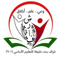 مدرسة شراف بنت خليفة (@shirafschool) Twitter profile photo