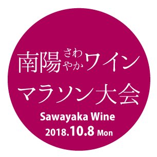 毎年10月の体育の日に開催するマラソン大会。メイン会場は南陽市中央花公園。赤湯温泉街やリンゴ園地、黄金色の田園地帯を駆け抜け、爽やかな秋の山形を感じてみませんか。山形名物のいも煮の振る舞い、参加賞には南陽産ワインや良質な大粒ぶどうもございます。アフターランには赤湯温泉で癒しのひと時を！