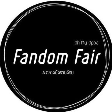 #ตลาดนัดรวมด้อม #FandomfairSS3 By Oh My Oppa เจอกัน สวนลุมไนท์บาซาร์ รัชดาภิเษก 19 ตุลาคม 2562 นี้นะเด็กๆ จัดหนัก รวมทุกด้อมไว้ที่เดียว 💕
เก็บตังค์⚠️ห้ามพลาด⚠️