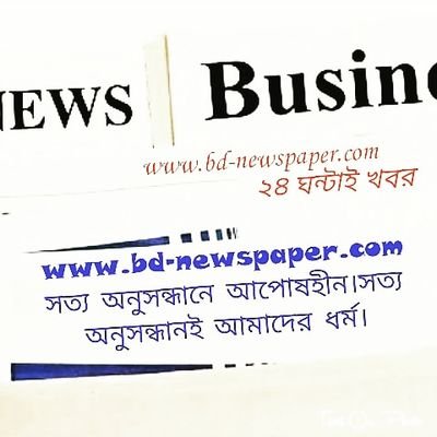 BDNewspaper2003's profile picture. সত্য অনুসন্ধানই আমাদের ধর্ম।