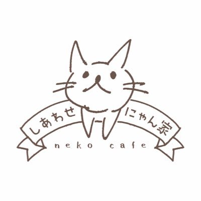 譲渡型保護猫カフェしあわせにゃん家さんのプロフィール画像