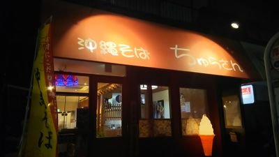 無添加無化調の自家製麺と出汁を使用した沖縄そばの店。平日(11:00~14:00,18:00~21:00)土日祝日(11:00~14:30,17:00~21:00)/30分前Lo(要注)、月火休み、横浜市港北区岸根町
420-102/050-5468-7157/ペット可(要tel)/駐車場有