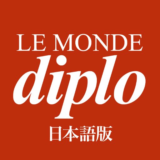 ル・モンド・ディプロマティーク（Le Monde diplomatique @mdiplo）日本語版（l'édition japonaise）公式アカウント🌐月額プラン500円