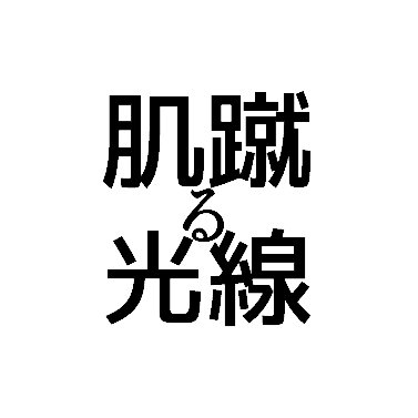 『肌蹴る光線（はだけるこうせん）』は、映画の上映と執筆活動を軸に2018年から活動を続けるプロジェクトです。活動歴や連絡先はウェブサイトからご確認ください。