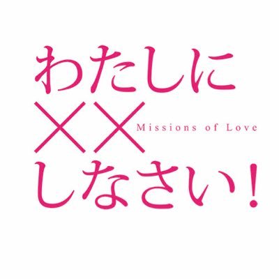 過激ミッション恋愛ムービー誕生！累計222万部の大ヒットコミックが実写化 2018/6/23~バルト9他全国公開 ドラマ版DVD発売中！ 出演 #玉城ティナ #小関裕太 #佐藤寛太 #山田杏奈 #金子大地 原作：#遠山えま 監督・脚本：#山本透 脚本：#北川亜矢子 #バツしな