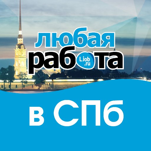 rabota_v_spb's profile picture. Официальное сообщество журнала "Любая работа СПб в Санкт-Петербурге". Помогаем найти работу и персонал.