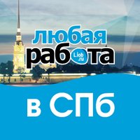 Любая работа СПб в Санкт-Петербурге(@rabota_v_spb) 's Twitter Profile Photo