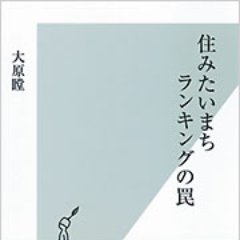 行政評論家。行政やまちづくりに関する著書複数あり。人気の街を行政目線で批評した『住みたいまちランキングの罠』(光文社新書)のほか『公務員試験のカラクリ』(同)など。最近は不動産関係の論評も増え、「現代ビジネス」に出稿。執筆依頼はこのDMか、公式サイトから問合せ下さい。