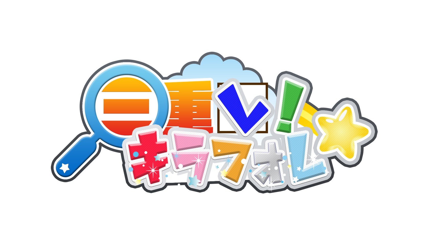 2019年アジアツアー成功! 2020/2/26メジャーデビュー!! 三重のご当地アイドルとして煌めきを放つ煌めき☆アンフォレントには実は三重県出身者がいない。この番組はそんなキラフォレが真の三重のご当地アイドルになるために毎回成長していく番組です。#ミエフォレ