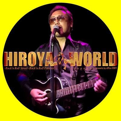 HIROYAWORLD 大倉弘也(ジョニー大倉次男、大倉弘也)父ジョニー大倉の遺した素晴らしい音楽と才能を多くのファンの方々に届ける使命を胸に。ミッドナイトハリケーンCD発売中・俳優大倉弘也もヨロシク!大倉弘也☆本人とヒロヤワールドスタッフ FMラジオ https://t.co/zvX5Lbawtv