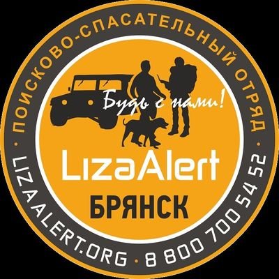 Добровольческий поисково-спасательный отряд ЛизаАлерт Брянской области
8-800-700-54-52
