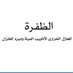 الظفرة لعزل أنابيب المياة 🇴🇲 (@aldafrahcompany) Twitter profile photo الظفرة لعزل أنابيب المياة 🇴🇲 (@aldafrahcompany) Twitter profile photo