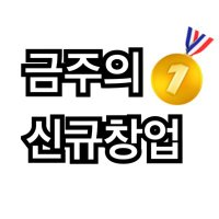 금주의신규창업㊙️프랜차이즈 소자본창업 (@01077667777) 's Twitter Profile