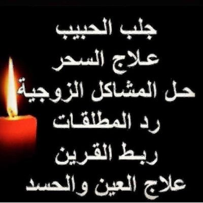 فضيلت الشيخة الروحانيه ام طالب مختصه بفك السحر وجلب الحبيب ورفع الهيبه والطاعة والمحبة والقبول وتجويز العونس ورد المطلقه لتوصل معي ع الرقم00905367321140