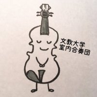文教大学室内合奏団 (@bu_string_orche) 's Twitter Profile