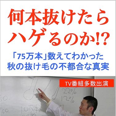 日本テレビ「所さんの目がテン！」抜け毛を科学する出演・関西テレビ「順番番長」出演・ＮＨＫ「あさイチ」すご技Ｑ番組協力・講演・日本毛根抜け毛研究会代表・毛根抜け毛診断士・全理連認定ヘアカウンセラー・会員制理容室チェンジヘアサロン代表・理容師・著書「何本抜けたらハゲるのか！？」