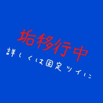 垢移行しました固定ツイ見てねさんのプロフィール画像