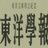 『東洋学報』
