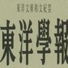 Toyo_Gakuho's profile picture. 「東洋」（西アジア・南アジア・中央アジア・東南アジア・東アジア）を研究対象にした投稿論文を掲載する数少ない学術雑誌『東洋学報』の公式アカウントです。
 1911年の創刊で、100年以上の歴史を持っています。

『東洋学報』のことのほか、東洋文庫研究部ならびに“和文編集”“欧文編集”のこともつぶやきます。