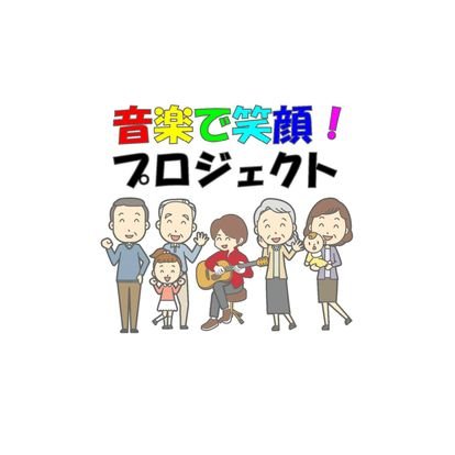 高齢者と障害者と健常者。音楽でみんなを笑顔にするプロジェクト。代表の長島弘幸(ちょうさん)です。音楽が持っている力を最大限に活用してストレスを軽減し、心身の機能の維持・回復・向上を目指します。「音楽」で「介護現場」と「地域社会」を結び、誰もが地域社会の中で、自分らしく生きていける社会にしていきます。