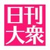 日刊大衆 (@taishujp) Twitter profile photo 日刊大衆 (@taishujp) Twitter profile photo