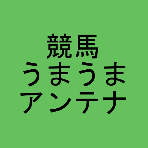 「競馬うまうまアンテナ」のアカウントです。競馬の最新情報を発信していきます！フォロー大歓迎、ツイートもRTしてくれると嬉しいです！よろしくお願いいたします。⇒https://t.co/T65YGZGPKm