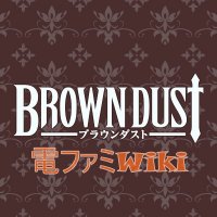 ブラウンダスト攻略wiki (@srz_wiki) 's Twitter Profile Photo ブラウンダスト攻略wiki (@srz_wiki) 's Twitter Profile Photo