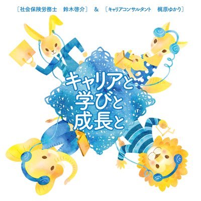 ポッドキャスト「キャリアと学びと成長と」は社会保険労務士の鈴木啓介とキャリアコンサルタントの梶原ゆかりによる、働くことに関する様々な課題を解説する番組です。ご質問・ご意見はinfo@sr-koulutus.comまで。2018年4月より毎週木曜日配信です。