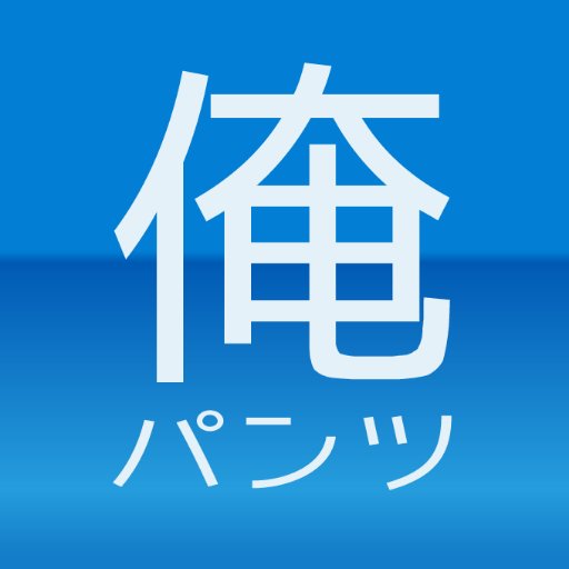 あらゆるメンズにフィットする。

そんなパンツを紹介していくサイト
「俺のパンツ」の公式アカウントです！

普段履きしやすいモノからちょっとコレはやりすぎ！
なんて過激なモノまでありとあらゆるパンツを紹介していきます。
気になった方は今すぐフォロー！

https://t.co/SkZ4OxIblh