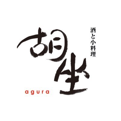 東京都中野区弥生町1-5-6 中野坂上・西新宿五丁目駅から徒歩7分。街の小さな創作系居酒屋。 営業時間:18時〜23時 tel. 03-4400-7449 mail. info@agura.tokyo ／お休みについてはこちらより→https://t.co/0o4BSuZ6Dg
