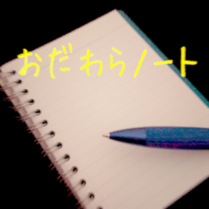 昔、喫茶店やペンションにあった「ノート」を覚えていますか？あんな風に人々のつぶやきが刻み込まれたノートを作りたくて、おだわらのどこかに「ノート」を置いてみました。見つけた人はつぶやいてくださいね。どこにあるかはお楽しみ。