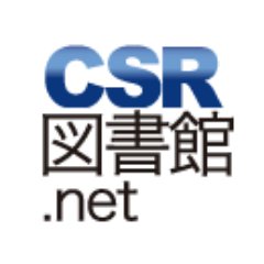 CSR報告書データベースのCSR図書館.netです。様々な企業の報告書が閲覧できます。掲載した報告書の情報などをお知らせしていきます。
SDGsに特化した関連サイト「Sus&Us-サスアス-」https://t.co/fqqbqaF3b7も是非ご覧ください！
#CSR #SDGs #サステナブル #ESG #図書館寄贈 #統合報告書