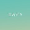 ZINE_lgbt's profile picture. 【雨あがり】は多様な性を通してさまざまな生き方について知ることができるフリーペーパーです🌈最新号は2025年4月発行の13号「Ally(アライ)」。次号は2025年12月発行予定です。紙版取り寄せはBASEからどうぞ！https://t.co/WDYIOKht5r