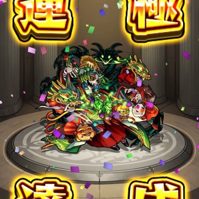 モンストやってます!ランク243.最近覇者が楽しい!モンストで繋がりたいのでモンストやってる人は気軽にフォローしてください。必ずフォロバします! 無言フォローすみません! 無課金/運極35体/覇者・玉楼制覇/禁忌の獄14の獄/ガチャ限184体/
