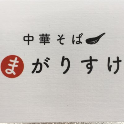 らー麺たまや改め中華そば まがりすけです！ 営業時間 昼の部11:00～14:00 夜の部17:00～20:00 土日祝は11:00～15:00までの通し営業となります。 よろしくお願いいたします