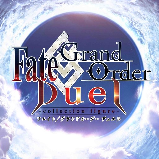 フィギュアとボードゲームが融合した、「Fate/Grand Order」新規ゲームプロジェクト「Fate/Grand Order Duel -collection figure-」公式アカウント。 集え、英霊たちよ。 ハッシュタグ #FGOD 第1弾～第10弾好評発売中！