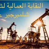 نقابة شلمبرجير عمان (@slblabor) 's Twitter Profile