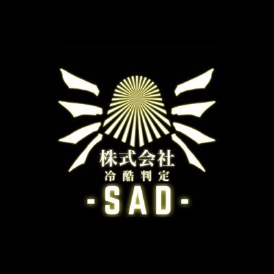 冷酷判定SADさんのプロフィール画像