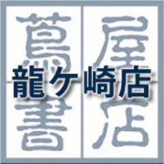 2018年3月に茨城県龍ヶ崎市に
グランドオープン致しました。
商品情報・セール情報・店内イベント情報など配信しております。
営業時間:9:00〜22:00 年中無休
電話番号:0297-60-7088