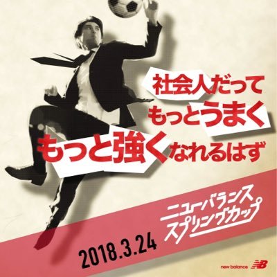 3月24日開催 ニューバランススプリングカップの公式アカウントです！大会情報など発信していきます