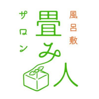 tataminin_'s profile picture. ビジネスをやり切る心構えを磨く / オーナー 設楽 @ysksdr 野村 @nmrtkfm / 2020.2.28 設楽さん著書『「畳み人」という選択』出版🎉/ #Voicy 風呂敷畳み人ラジオhttps://t.co/7qiIsoEFBg 📻 （現在休止中）