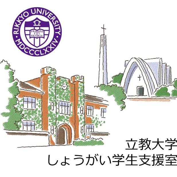 立教大学しょうがい学生支援室が運用しています。迅速な情報提供を主な目的としてつぶやきます。個別に寄せられたご意見ご質問にはお答えできないこともあります。 お問い合わせ先メールアドレス：sien@rikkyo.ac.jp 【運用開始2018.03.24】