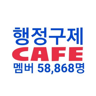 네이버 음주운전구제 카페 TOP 1위 회원 48,000명
/ 구제사례 3,000여건 / 네이버에서 행사모 검색해 보세요
https://t.co/8vxSrrX4uD