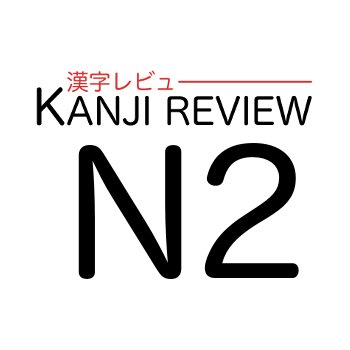 Review kanji associated with JLPT N2. I post 3 Japanese characters each day. It takes a little over 122 days to review them all!