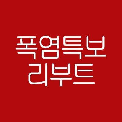 우리 이러다 타 죽는 거 아니야?